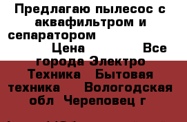 Предлагаю пылесос с аквафильтром и сепаратором Mie Ecologico Special › Цена ­ 29 465 - Все города Электро-Техника » Бытовая техника   . Вологодская обл.,Череповец г.